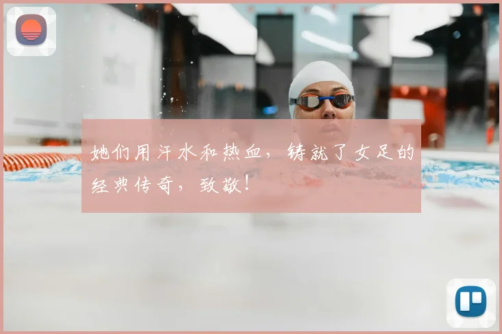 她们用汗水和热血，铸就了女足的经典传奇，致敬！