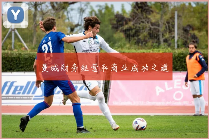 曼城财务经营和商业成功之道
