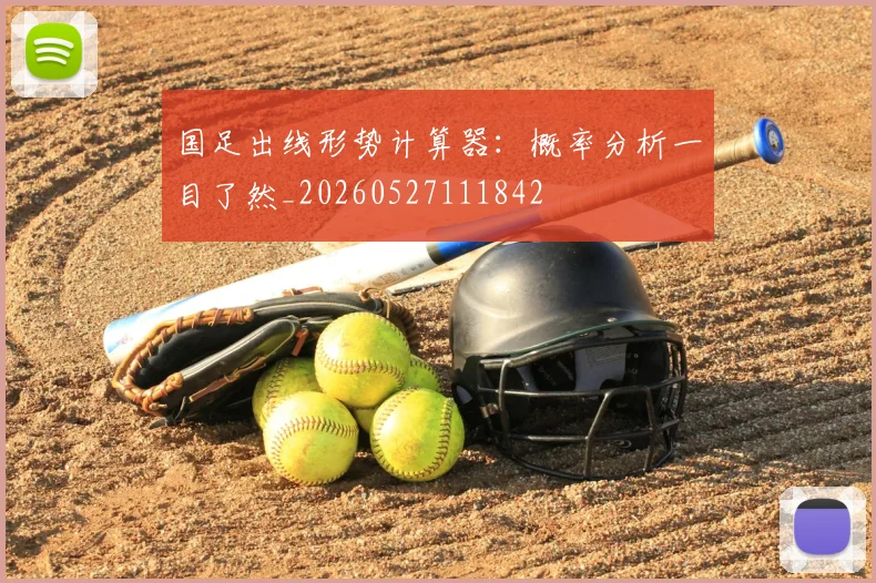 国足出线形势计算器：概率分析一目了然_20260527111842