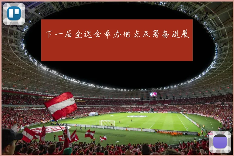 下一届全运会举办地点及筹备进展
