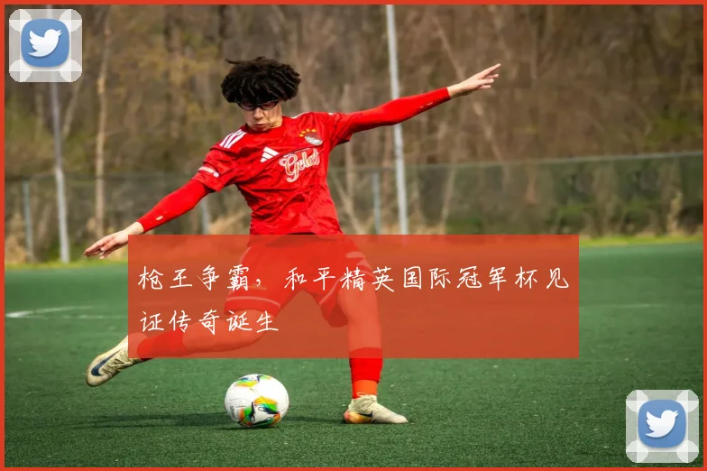 枪王争霸，和平精英国际冠军杯见证传奇诞生