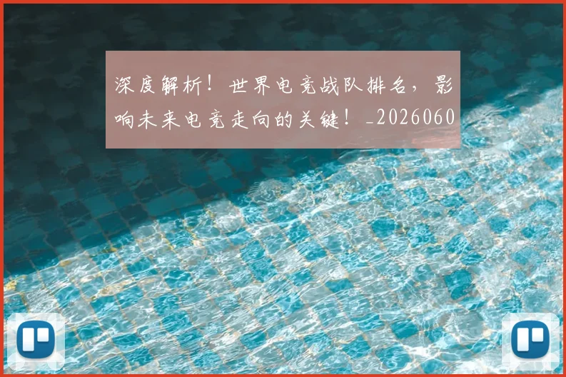 深度解析！世界电竞战队排名，影响未来电竞走向的关键！_20260606145924