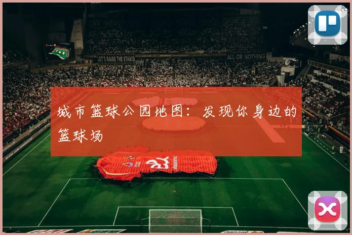 城市篮球公园地图：发现你身边的篮球场