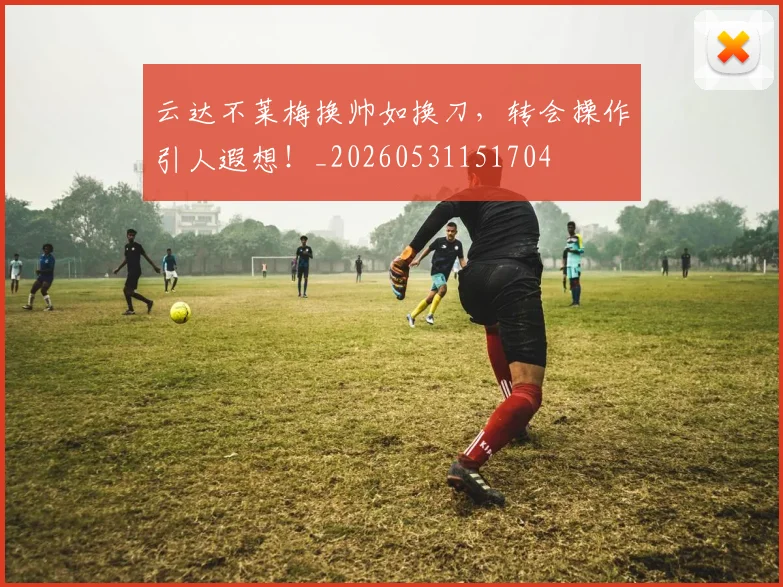 云达不莱梅换帅如换刀，转会操作引人遐想！_20260531151704