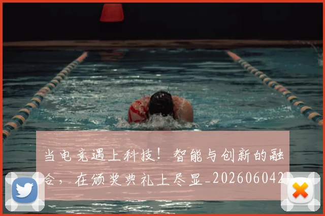 当电竞遇上科技!智能与创新的融合,在颁奖典礼上尽显_20260604233134