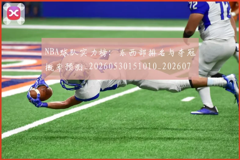 NBA球队实力榜：东西部排名与夺冠概率预测_20260530151010_20260702165539