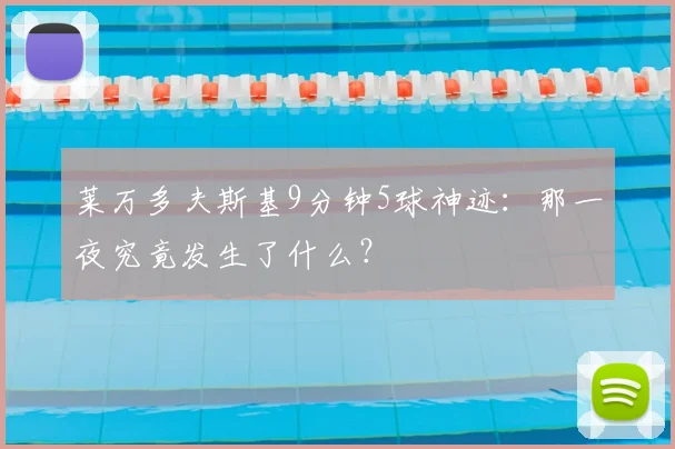 莱万多夫斯基9分钟5球神迹:那一夜究竟发生了什么?