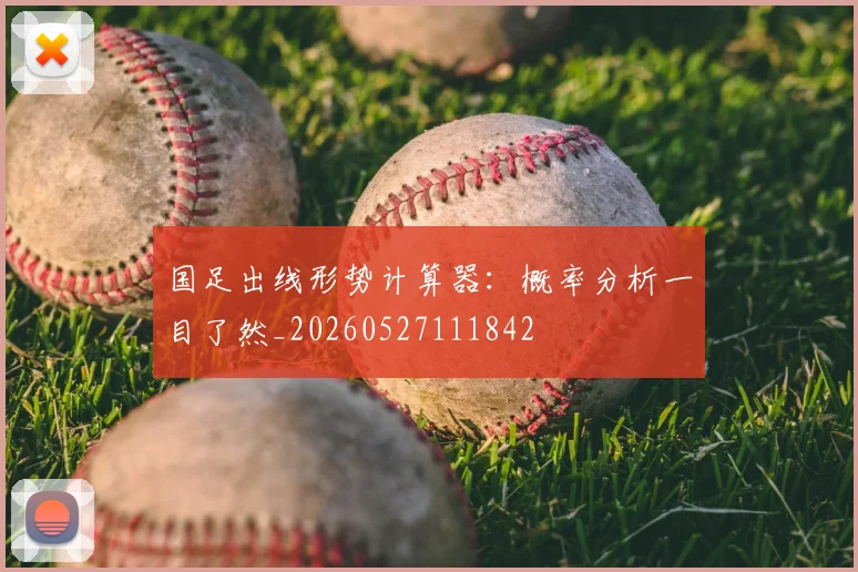 国足出线形势计算器:概率分析一目了然_20260527111842