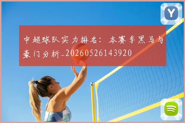 中超球队实力排名:本赛季黑马与豪门分析_20260526143920