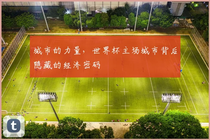 城市的力量，世界杯主场城市背后隐藏的经济密码