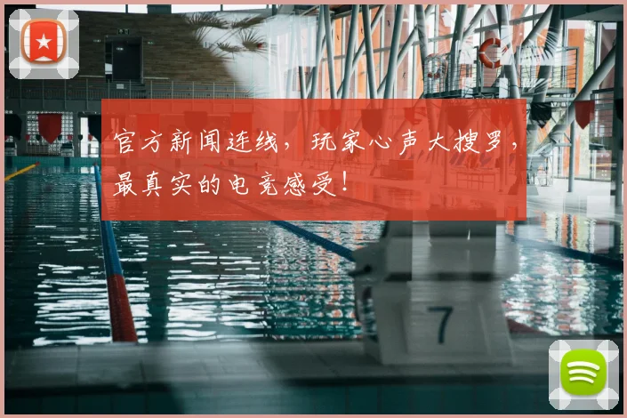 官方新闻连线,玩家心声大搜罗,最真实的电竞感受!