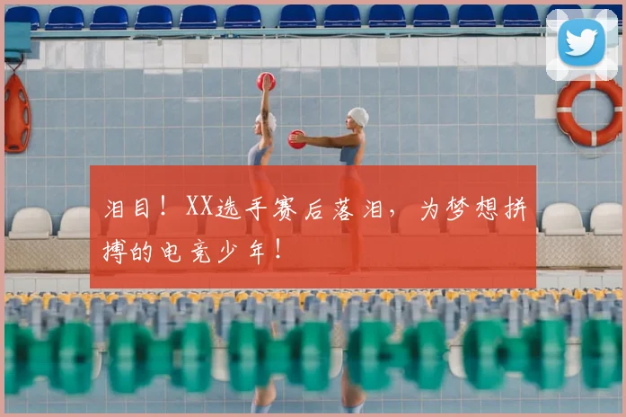 泪目！XX选手赛后落泪，为梦想拼搏的电竞少年！