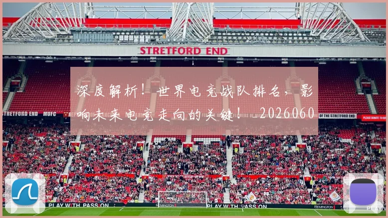 深度解析！世界电竞战队排名，影响未来电竞走向的关键！_20260606145924