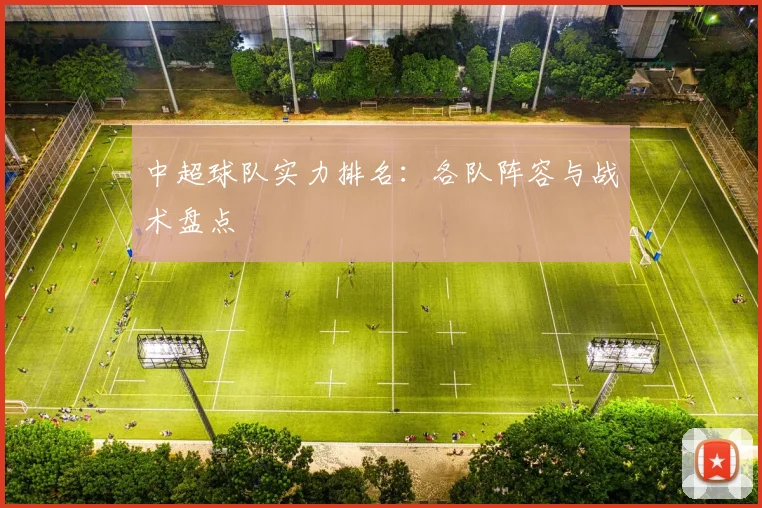 中超球队实力排名：各队阵容与战术盘点