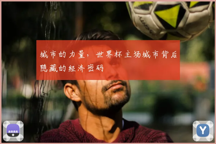 城市的力量，世界杯主场城市背后隐藏的经济密码