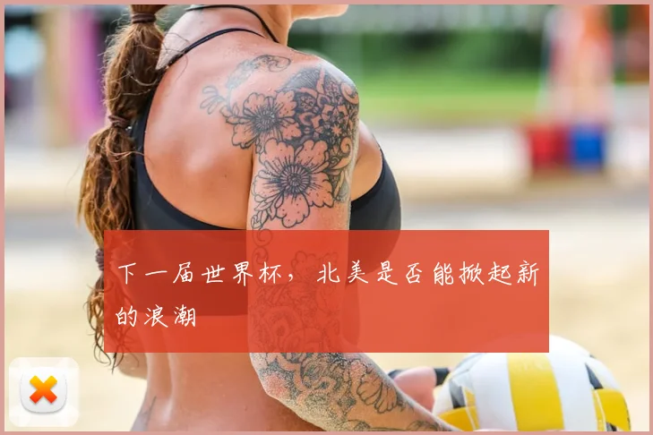 下一届世界杯，北美是否能掀起新的浪潮