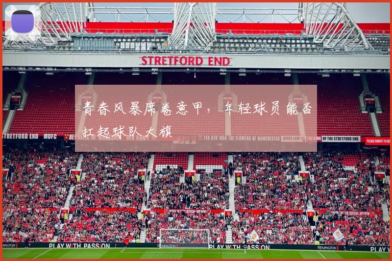青春风暴席卷意甲，年轻球员能否扛起球队大旗