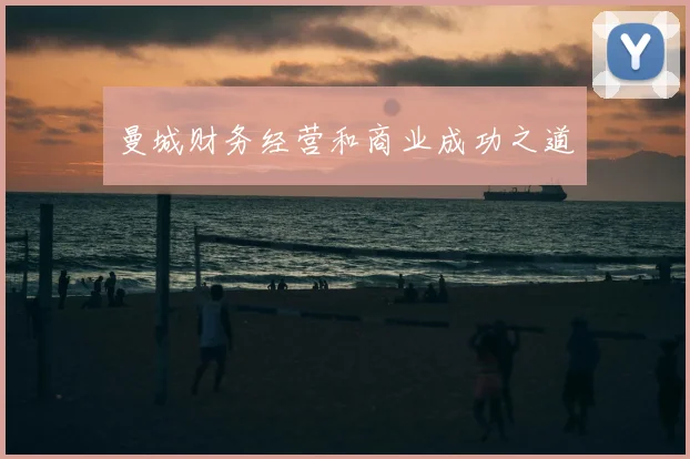 曼城财务经营和商业成功之道