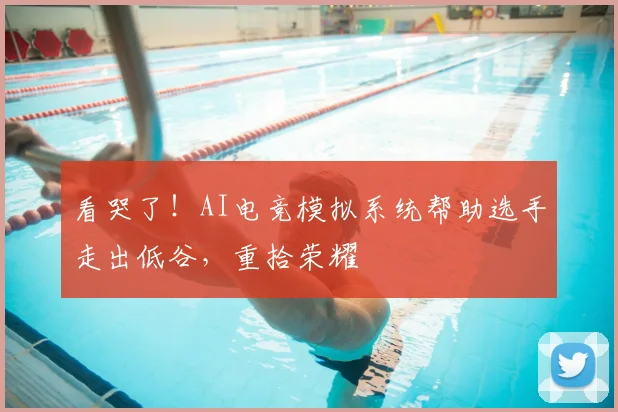 看哭了！AI电竞模拟系统帮助选手走出低谷，重拾荣耀