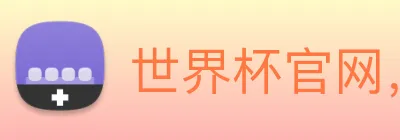 世界杯官网，在线买世界杯平台 Logo